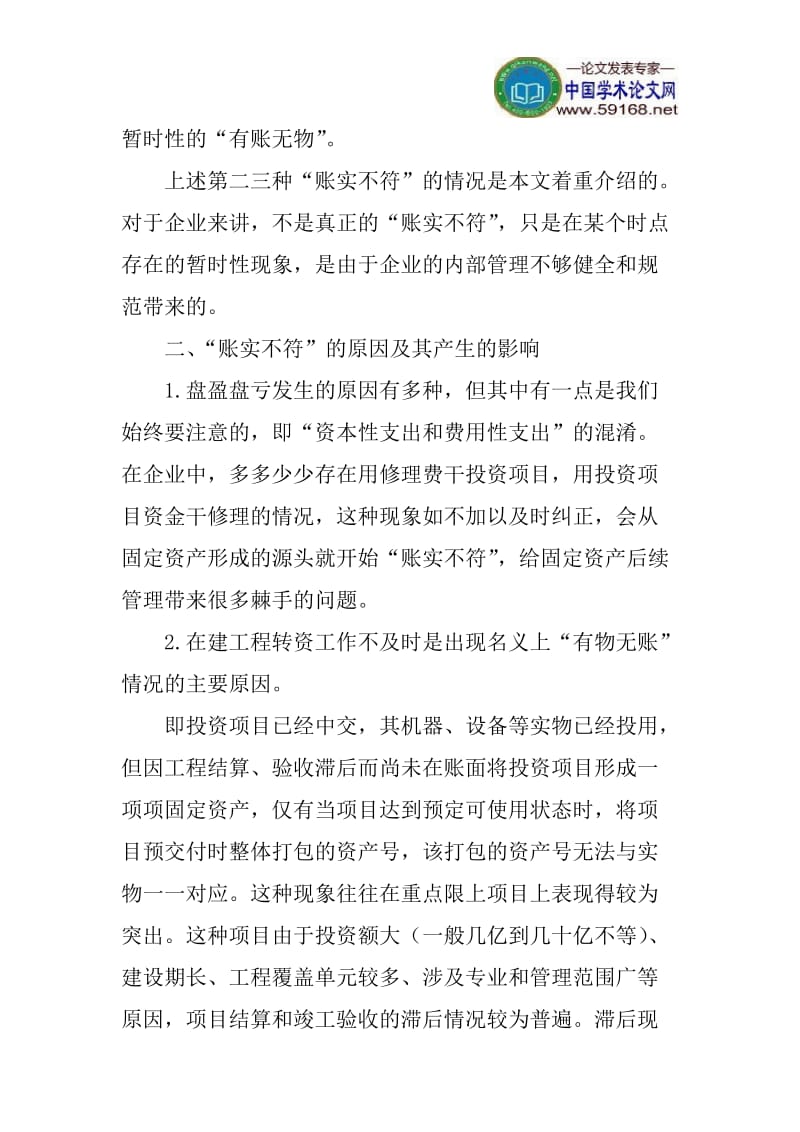 账实不符论文：探讨固定资产“账实不符”的原因及其对策.doc_第2页