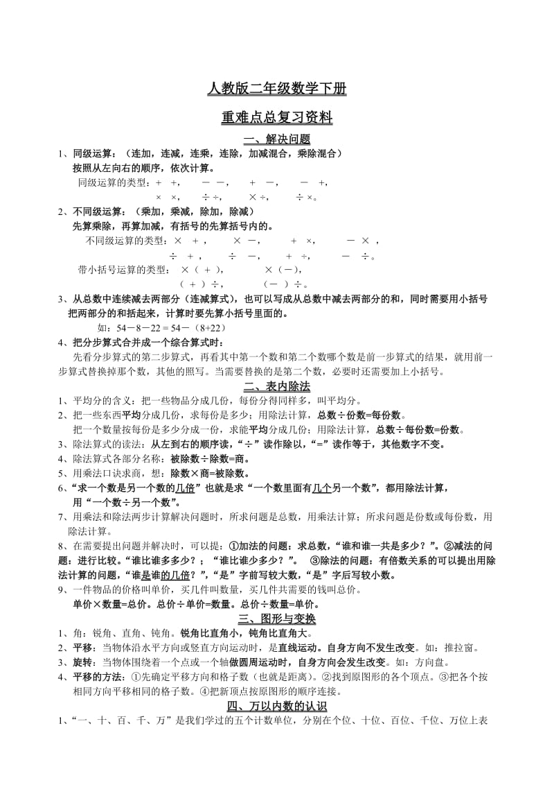 人教版小学数学二年级下册重难点知识点复习资料大全应.doc_第1页