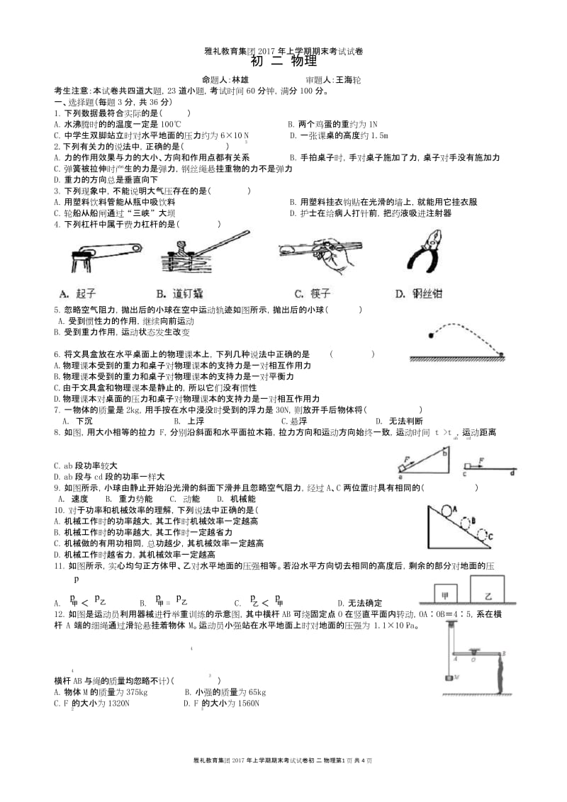 (word完整版)2017上雅礼集团初二物理联考试卷.docx_第1页