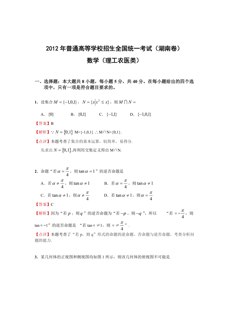 2012年高考湖南理科数学试卷和答案(word完美解析版).doc_第1页