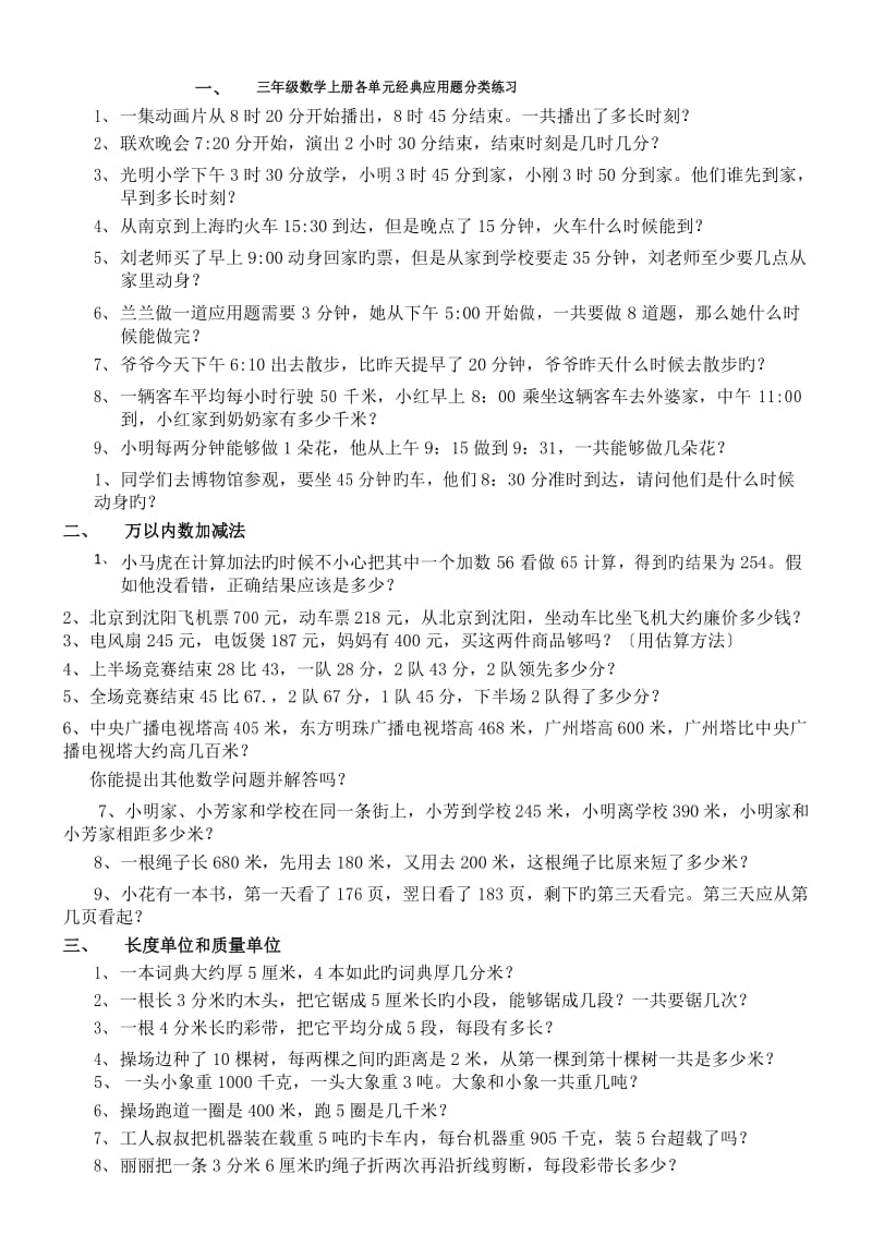 (完整)三年级数学上册各单元经典应用题分类练习.docx_第1页