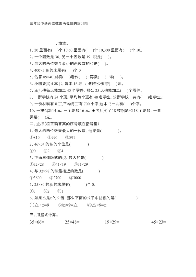 (word完整版)三年级下册两位数乘两位数的练习题.docx_第1页