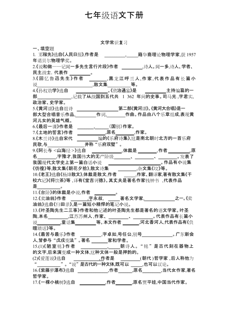 (精编)最新2020年度部编七年级语文下册文学常识复习题.docx_第1页