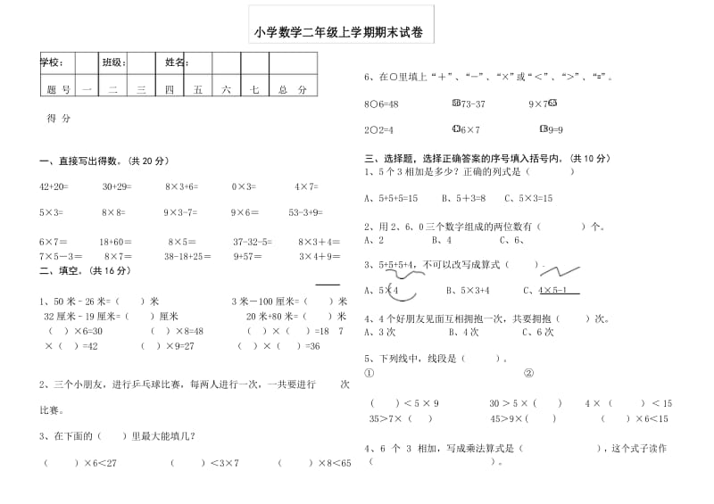 2017-2018最新小学二年级上册数学期末试卷及答案(3页).docx_第1页