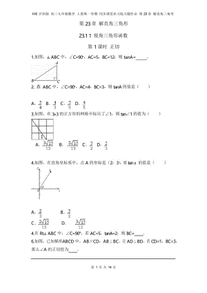 HK沪科版 初三九年级数学 上册第一学期 同步课堂补习练习题作业 第23章 解直角三角形(全章 分课时).docx