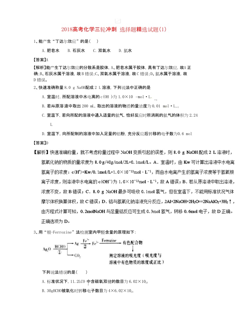 2018届高考化学三轮冲刺选择题精选试题1.docx_第1页