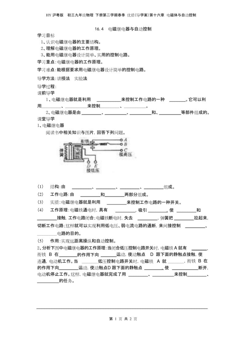 HY沪粤版初三九年级物理 下册春季 优质(导学案)第十六章 电磁体与自动控制16.4电磁继电器与自动控制.docx_第1页