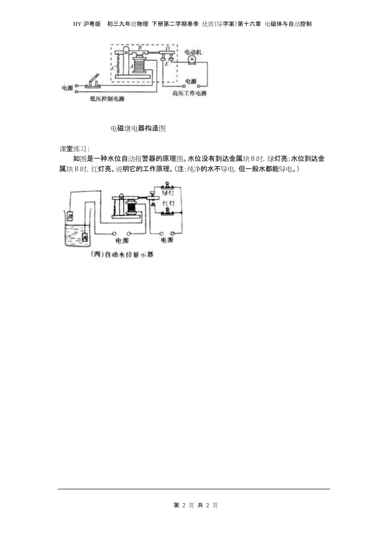 HY沪粤版初三九年级物理 下册春季 优质(导学案)第十六章 电磁体与自动控制16.4电磁继电器与自动控制.docx_第2页