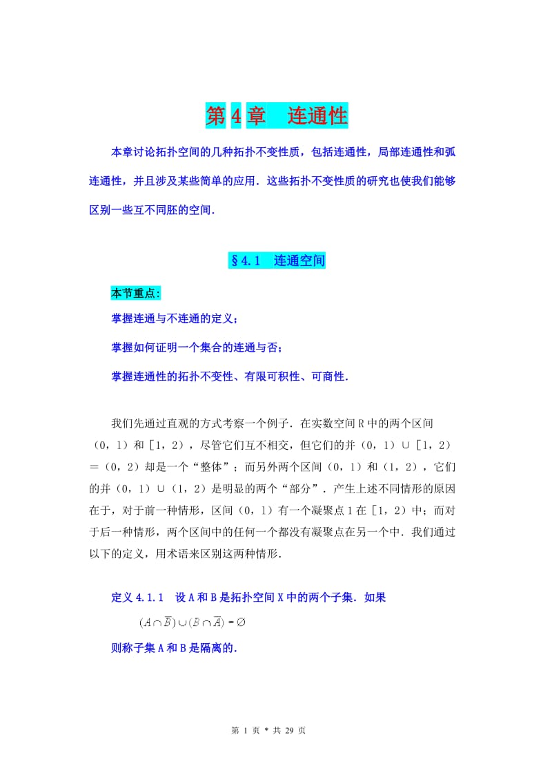 《点集拓扑讲义》第四章 连通性 学习笔记.doc_第1页