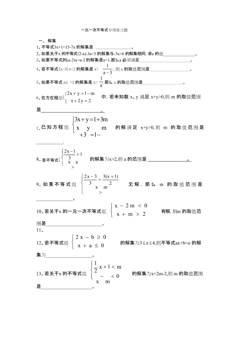 (完整版)一元一次不等式专项练习题.docx_第1页