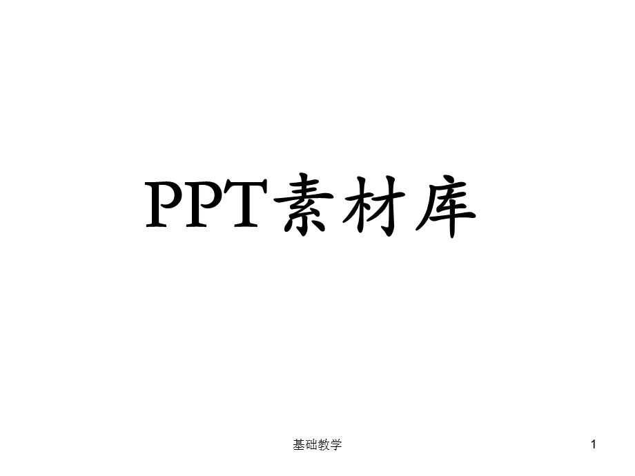 PPT图片库收录[向阳教学].ppt_第1页