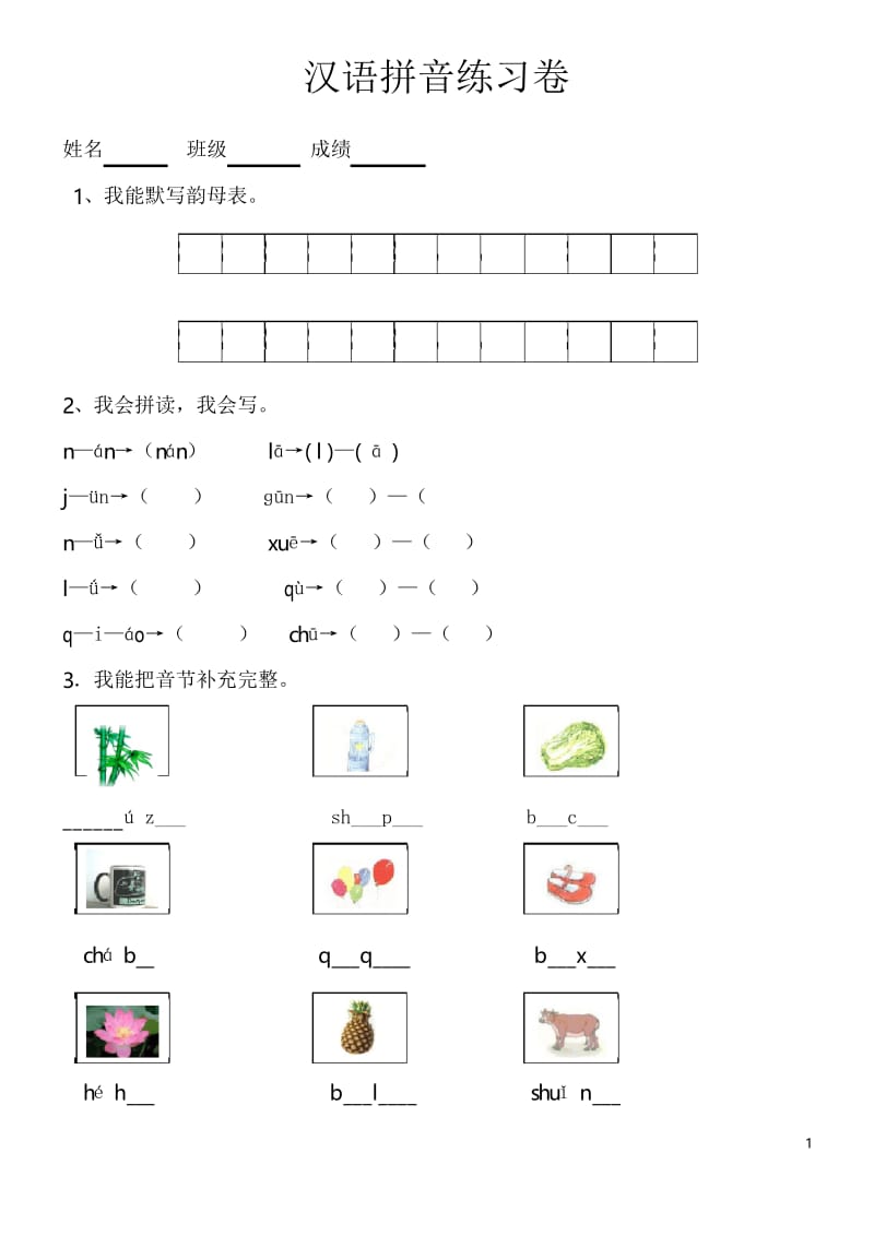 (完整word版)小学一年级汉语拼音知识练习题.docx_第1页