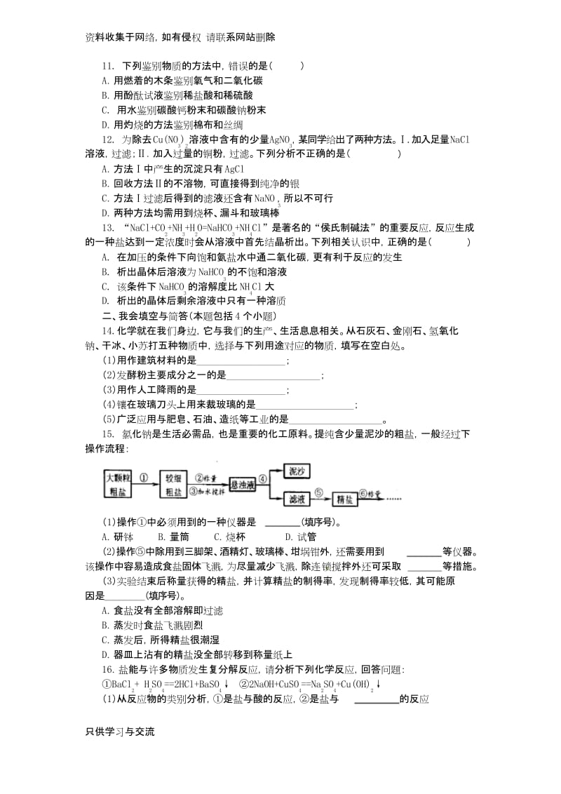 《生活中常见的盐》同步测试题.docx_第2页