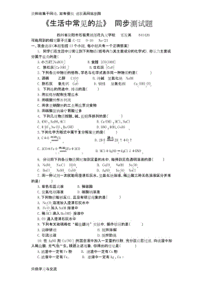 《生活中常见的盐》同步测试题.docx