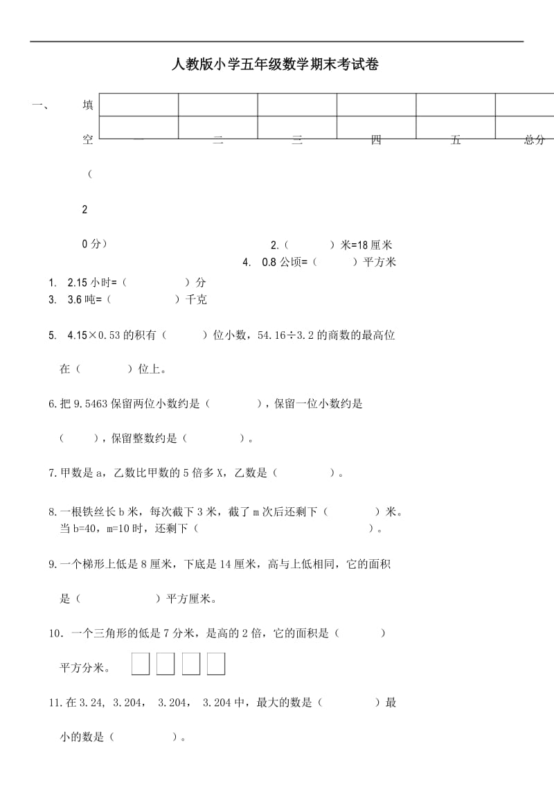 2019年最新小学数学题库 人教版五年级上学期数学期末试题6.docx_第1页