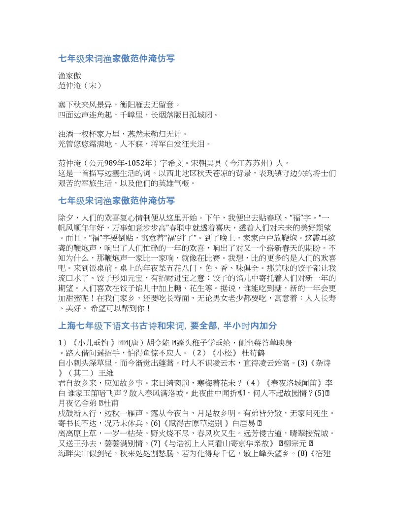 七年级发的宋词-七年级宋词渔家傲范仲淹仿写.docx_第1页