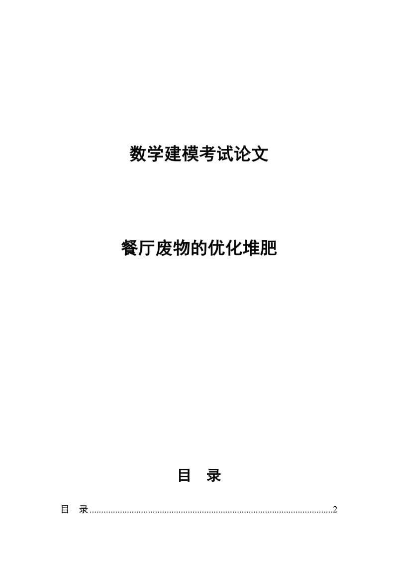 1993 美国餐厅废物的优化堆肥数学建模考试小论文(大学.doc_第1页