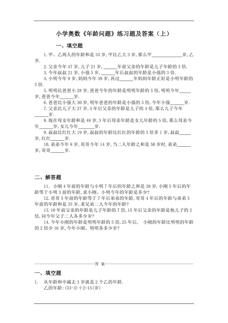 【小学 四年级数学】小学奥数年龄问题练习题及答案 共（9页）.doc_第1页