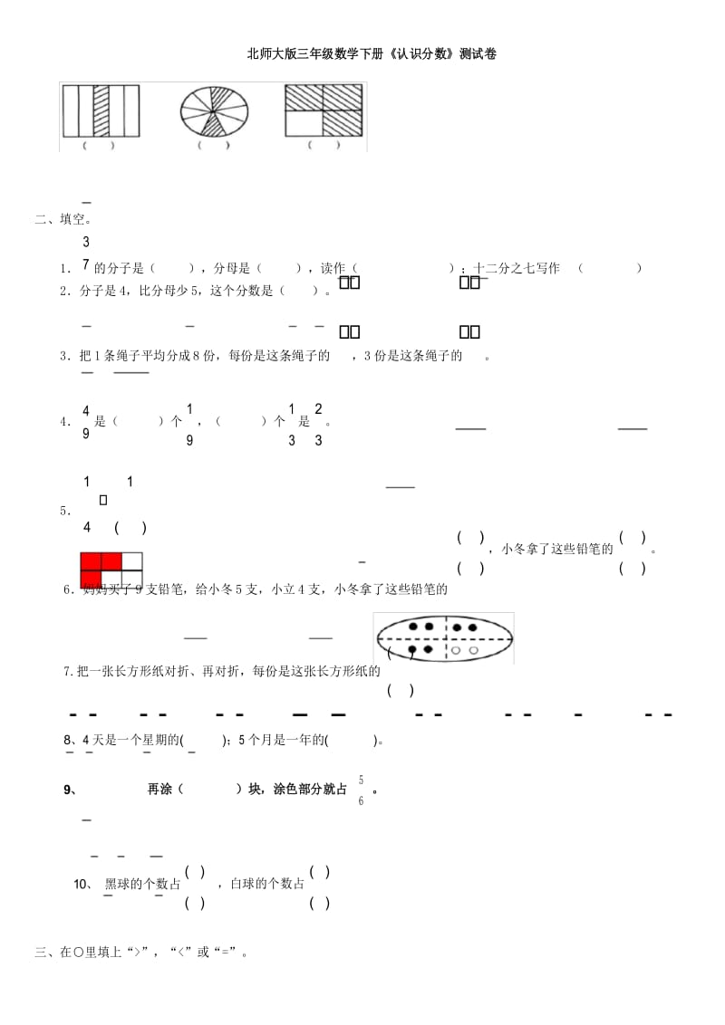 (完整)三年级数学下册认识分数测试题(北师大版).docx_第1页