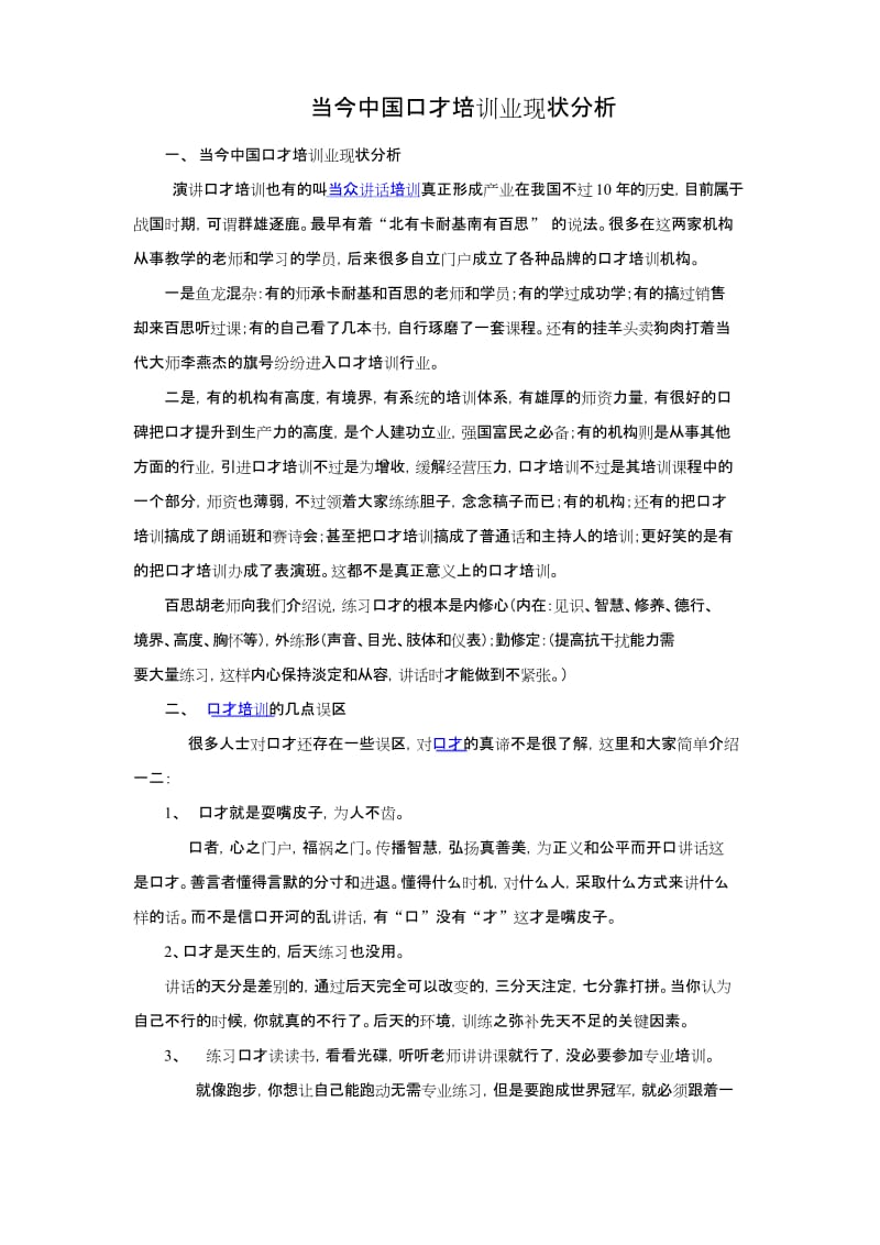 (完整word版)当今中国口才培训业现状分析.docx_第1页