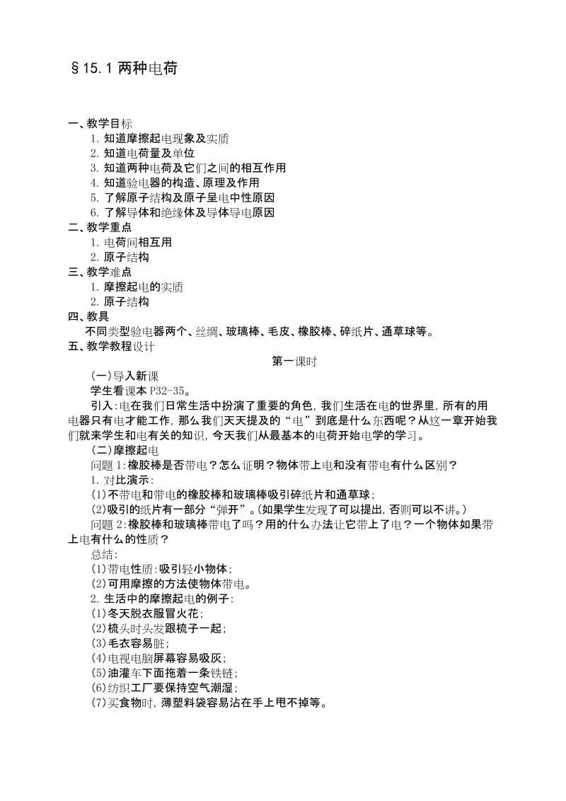 15.1两种电荷教案名师优质资料.docx_第1页