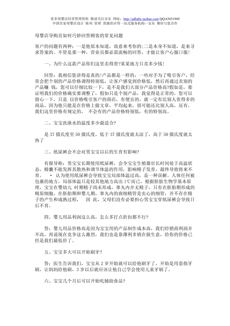 母婴店导购员如何巧妙回答顾客的常见问题.doc_第1页