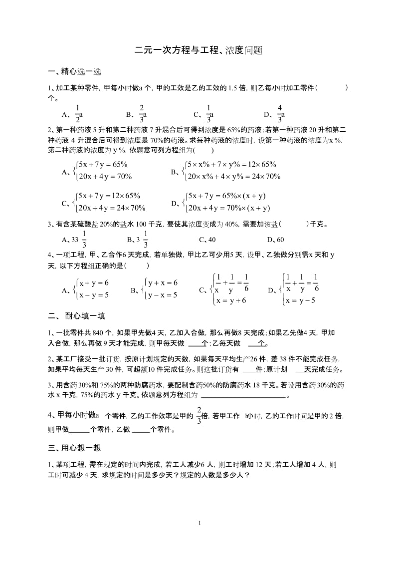 (完整版)二元一次方程与工程、浓度问题.docx_第1页