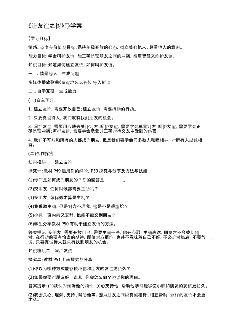 《让友谊之树常青》导学案精品名师资料.docx_第1页