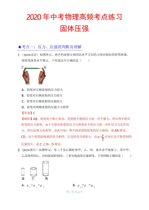 2020年中考物理高频考点练习专题10固体压强.docx