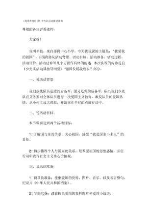 《我爱我的祖国》少先队活动课说课稿名师优质资料.docx