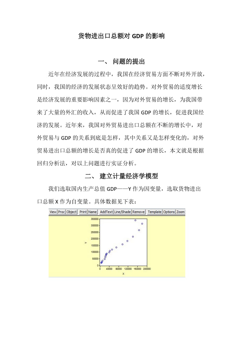 计量经济学--货物进出口总额对GDP的影响.docx_第3页