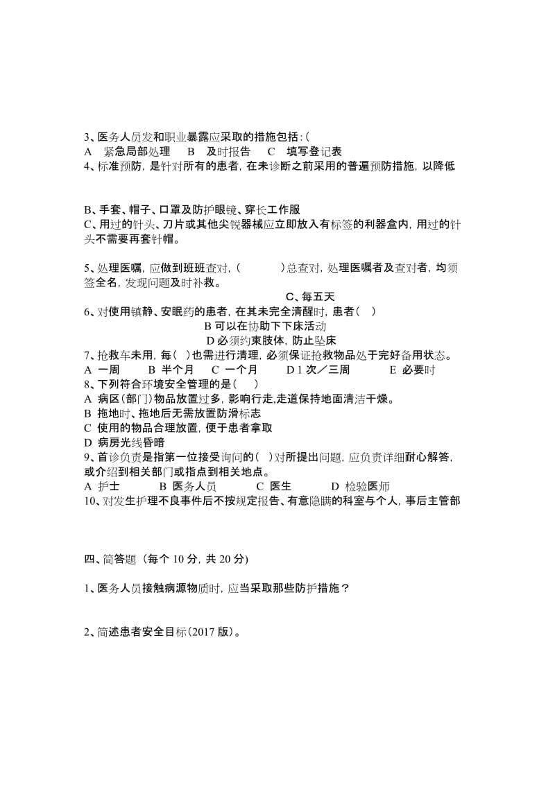 2017年患者安全目标和核心制度试卷.docx_第2页