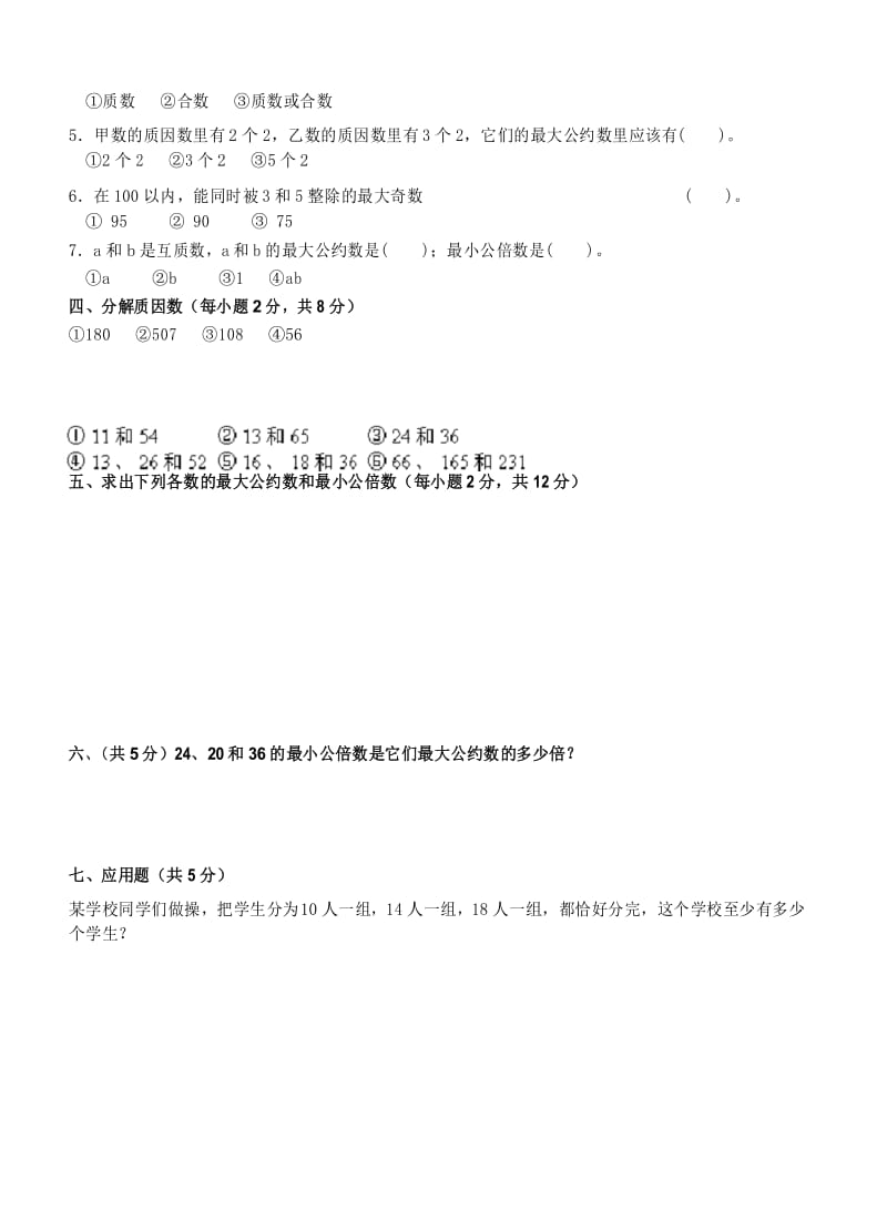 (完整)质数因数和倍数测试题及答案新课标人教版五年级下,推荐文档.docx_第3页