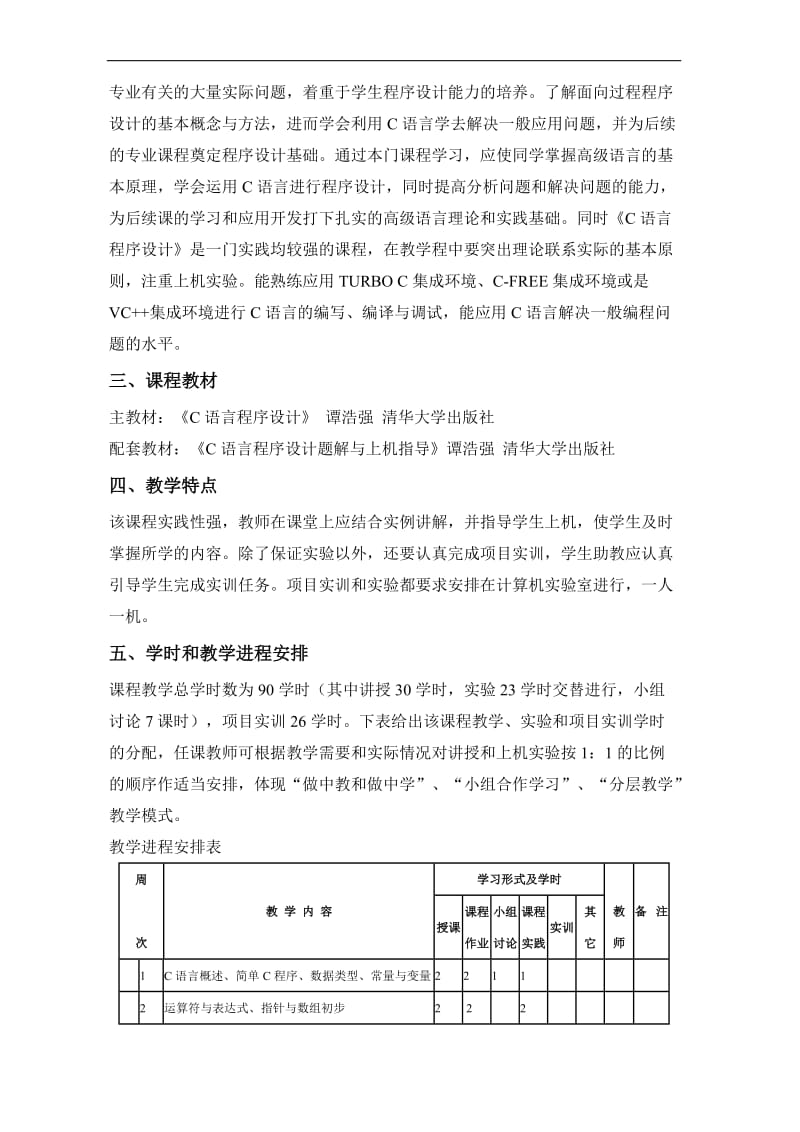 “C语言程序设计”教学实施方案.doc_第2页