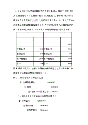 A、B公司分别为甲公司控制下的两家子公司A公司于2006年3月10日自母公司P处取得B公司100%.docx