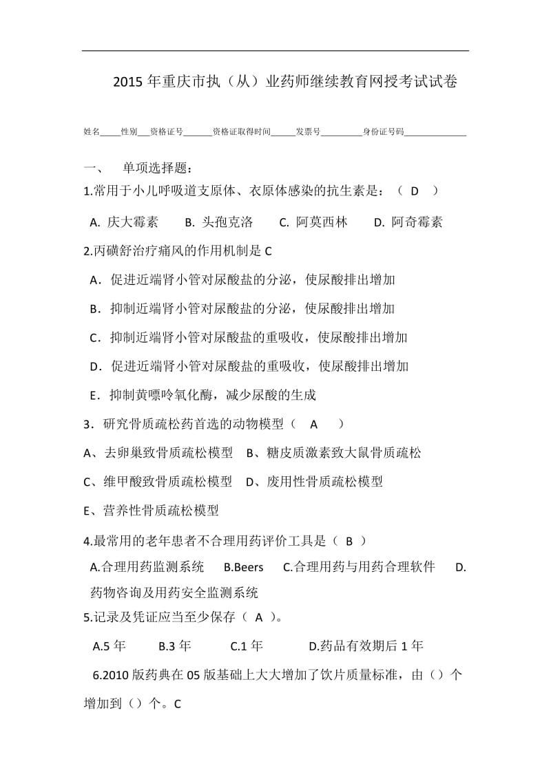 2015年重庆市执(从)业药师继续教育网授考试试卷及答案.doc_第1页