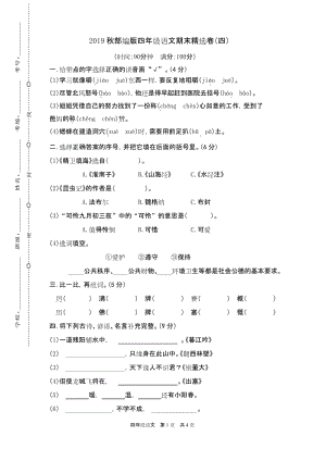 2019版部编RJ人教版 四年级语文 上册第一学期秋季(期终期末考试) 教学质量检测监测调研 统联考真题模拟卷.docx