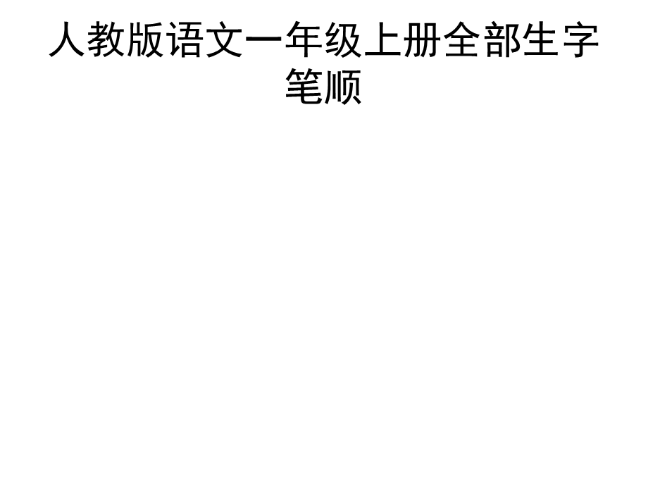 人教版语文一年级上册全部生字笔顺(按课本先后顺序整理).ppt_第1页