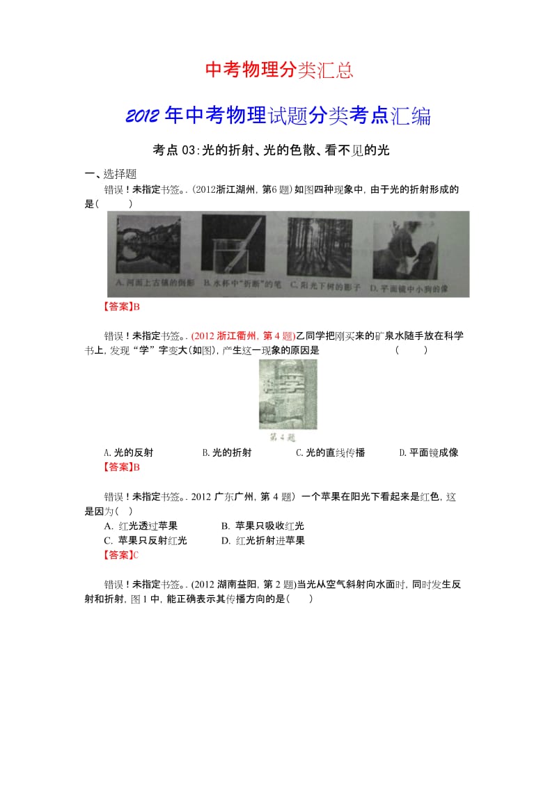 2012年中考物理试题分类汇编：光的折射、光的色散、看不见的光.docx_第1页