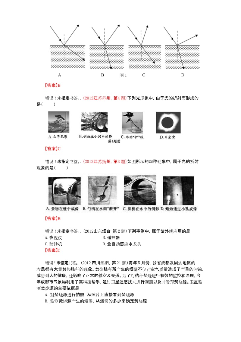 2012年中考物理试题分类汇编：光的折射、光的色散、看不见的光.docx_第2页