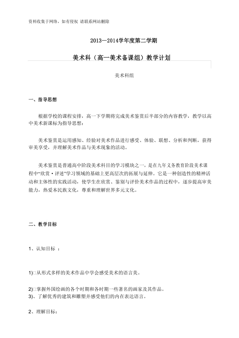 -2014第二学期高一美术教学计划.docx_第1页