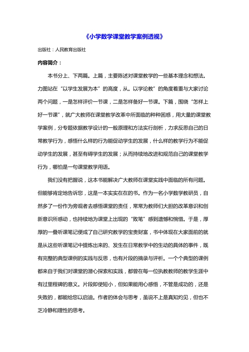 小学数学课堂教学案例透视.doc_第1页