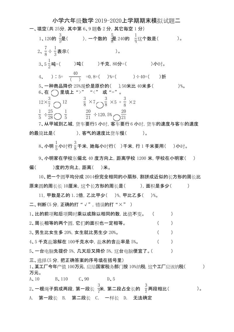 2019-2020学年度六年级数学上册期末模拟试题(新人教版).docx_第1页