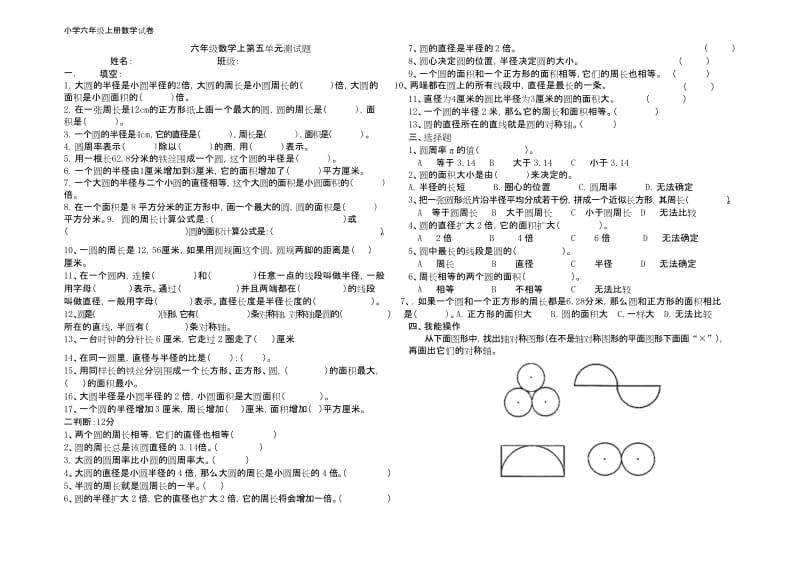 2017-2018最新小学六年级上册数学第五单元圆测试题(2页).docx_第1页