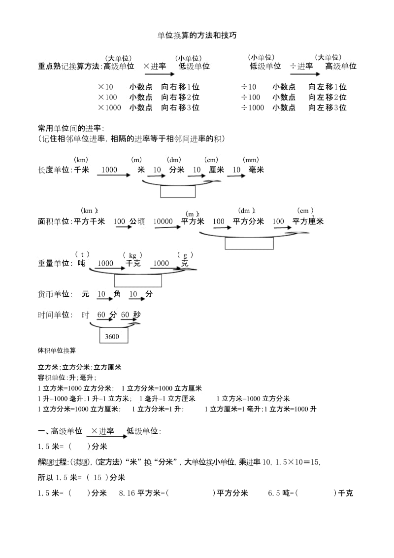 (word完整版)小学单位换算的方法和技巧大全(最新),推荐文档.docx_第1页