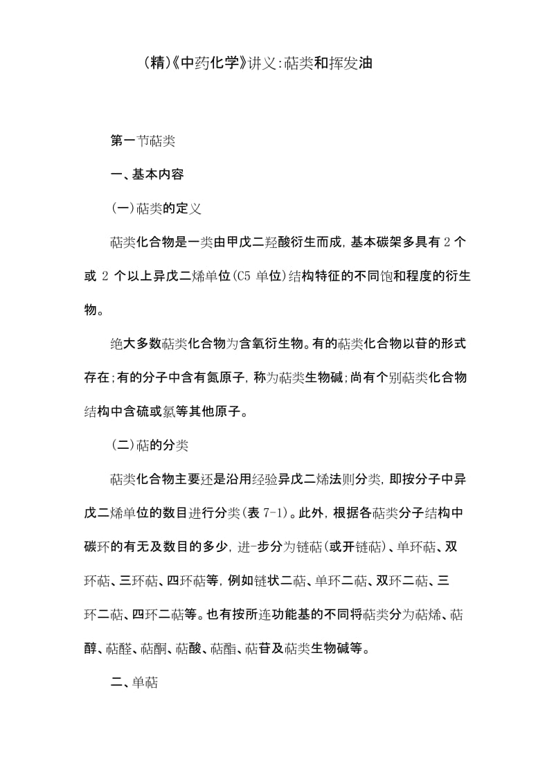 (精)《中药化学》讲义：萜类和挥发油.docx_第1页