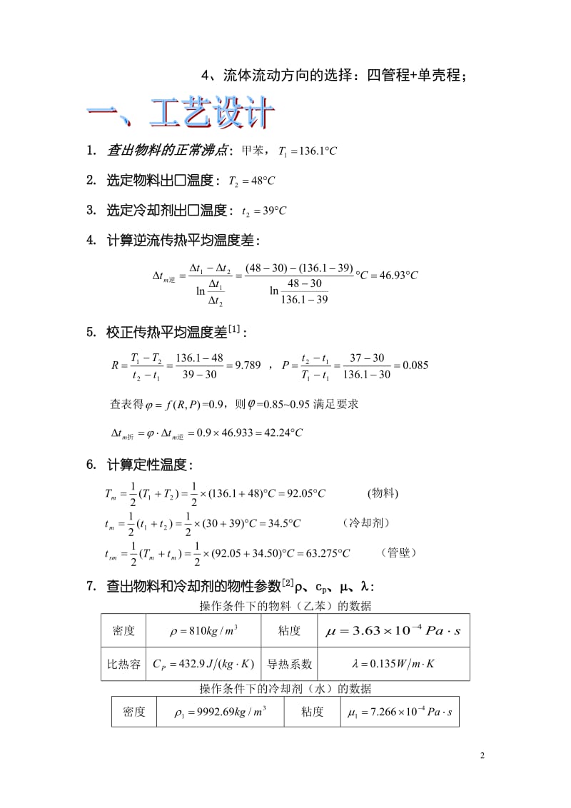 化工原理--课程设计--浮头式换热器的设计.doc_第3页