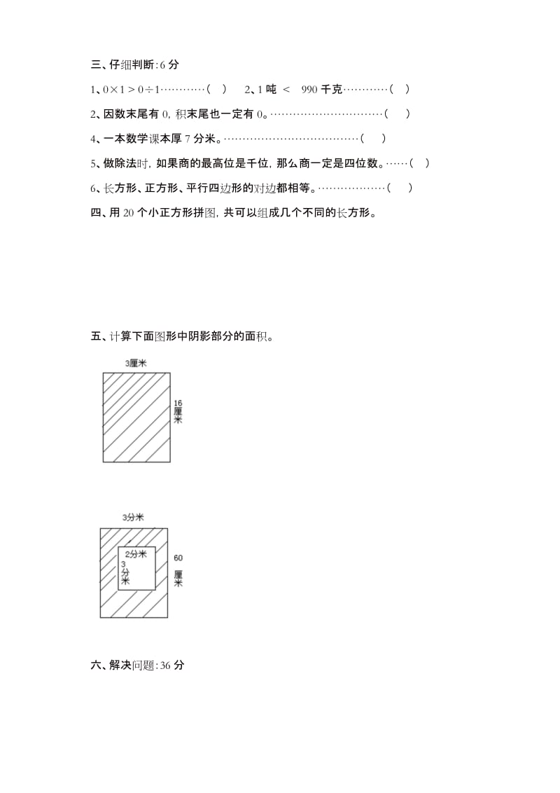 2017人教版小学三年级数学下学期期末试卷(精品).docx_第3页