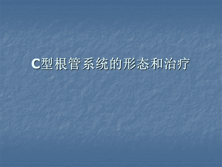 C型根管疗系统的形态和治疗.ppt_第1页