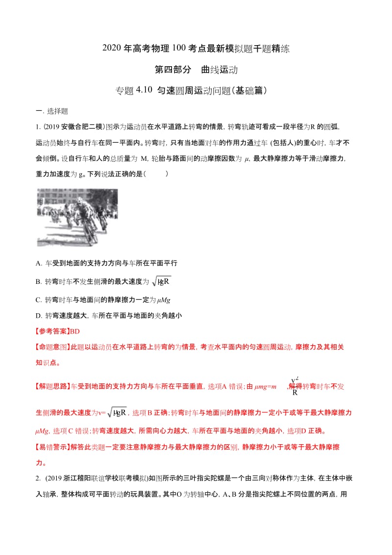 2020年高考物理100考点最新模拟题千题精练 专题4.10 匀速圆周运动问题(基础篇)(解析版).docx_第1页